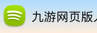 九游网页版入口登录 Logo